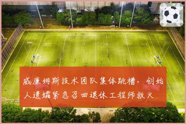 威廉姆斯技术团队集体跳槽，创始人遗孀紧急召回退休工程师救火