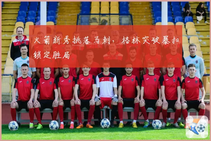 火箭新秀挑落马刺，格林突破暴扣锁定胜局