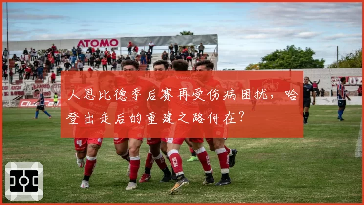 人恩比德季后赛再受伤病困扰，哈登出走后的重建之路何在？