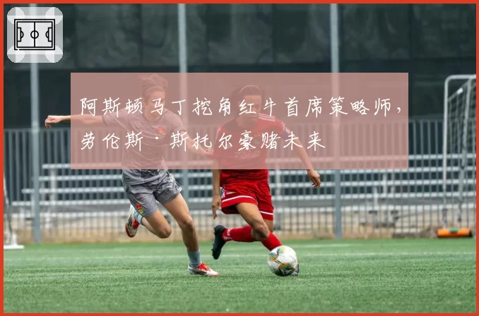 阿斯顿马丁挖角红牛首席策略师，劳伦斯·斯托尔豪赌未来