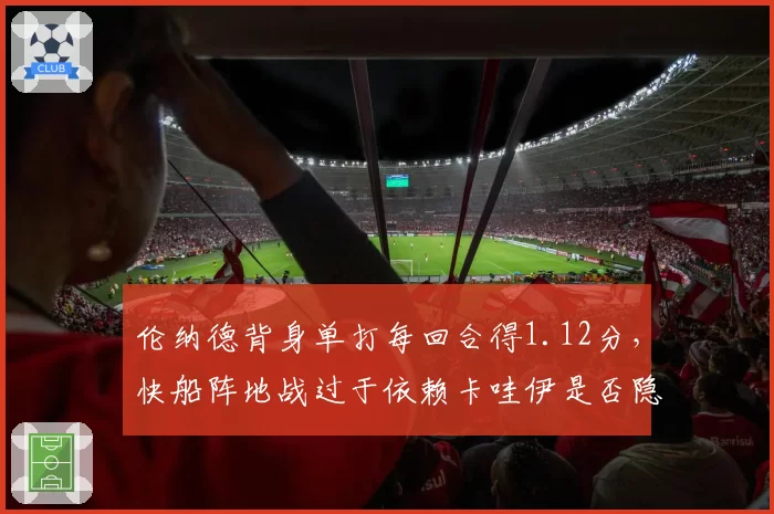 伦纳德背身单打每回合得1.12分，快船阵地战过于依赖卡哇伊是否隐患重重？