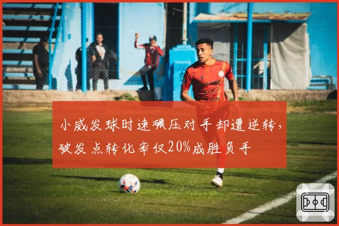 小威发球时速碾压对手却遭逆转,破发点转化率仅20%成胜负手