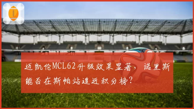 迈凯伦MCL62升级效果显著，诺里斯能否在斯帕站追近积分榜？