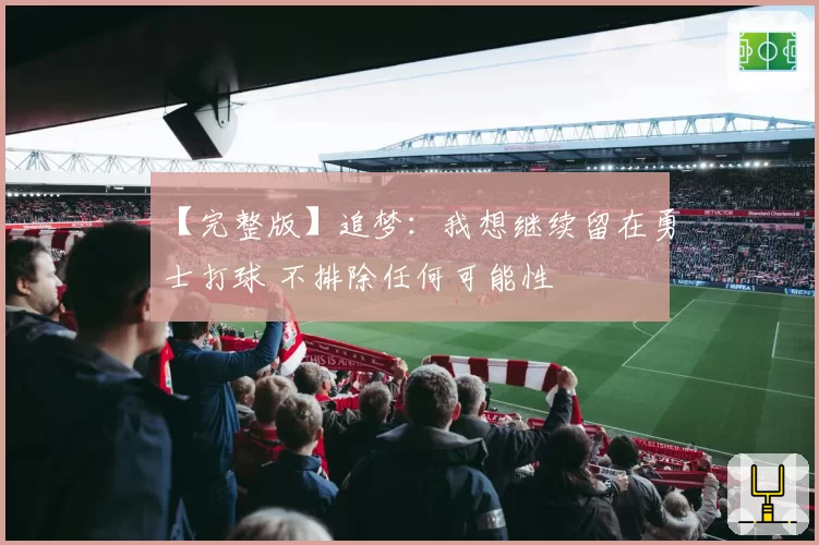 【完整版】追梦：我想继续留在勇士打球 不排除任何可能性