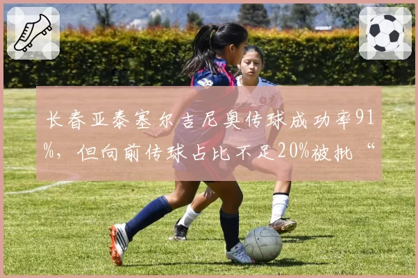 长春亚泰塞尔吉尼奥传球成功率91%，但向前传球占比不足20%被批“安全球大师”