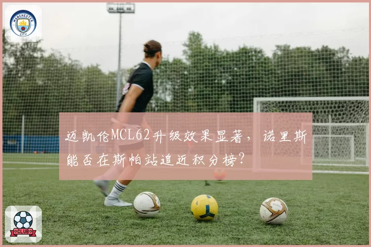 迈凯伦MCL62升级效果显著，诺里斯能否在斯帕站追近积分榜？