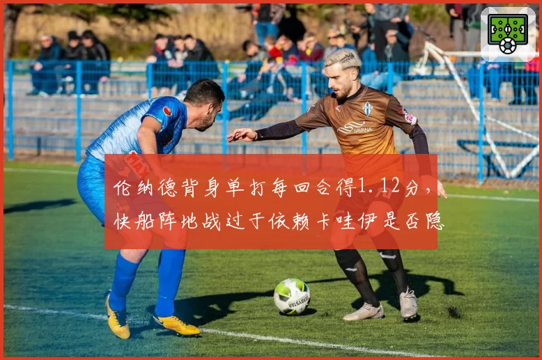 伦纳德背身单打每回合得1.12分，快船阵地战过于依赖卡哇伊是否隐患重重？