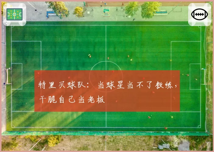 特里买球队：当球星当不了教练，干脆自己当老板